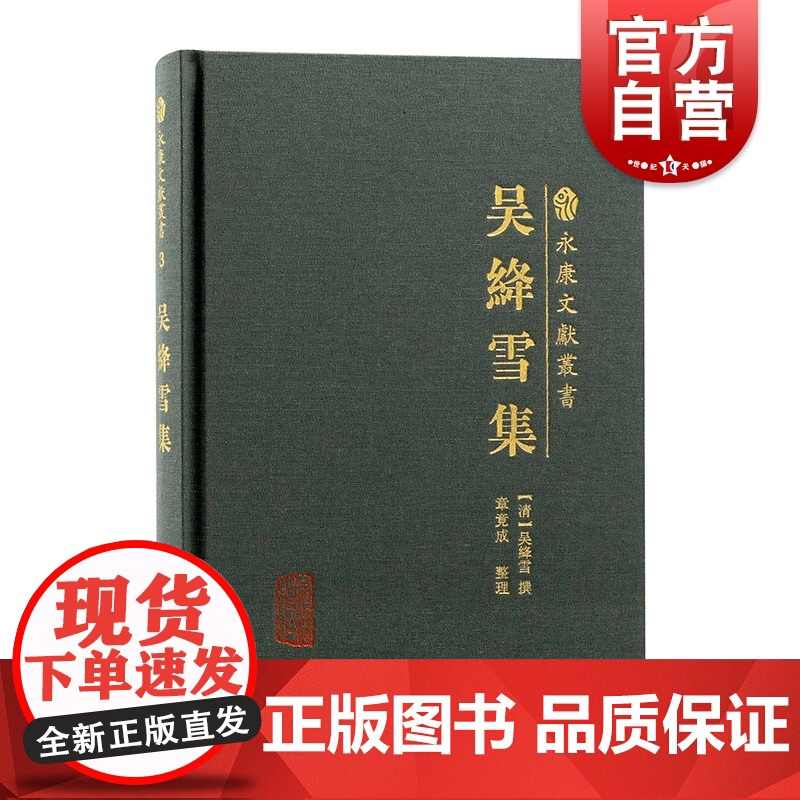 吴绛雪集 繁体横排永康文献丛书中国古代文学章竟成整理上海古籍出版社清代闺秀集女性文学