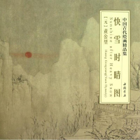 醉染图书快雪时晴图9787514907575