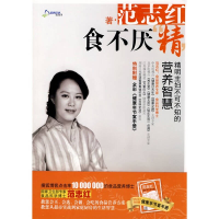 正版新书]食不厌精-精明主妇不可不知的营养智慧范志红著9787538