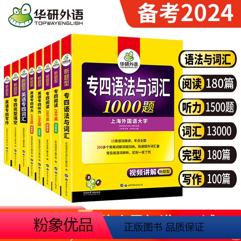 [正版] 2024华研专四全套 英语专四专项训练全套英语专业四级语法与词汇单词听力阅读理解完型填空写作文完形搭真题试卷