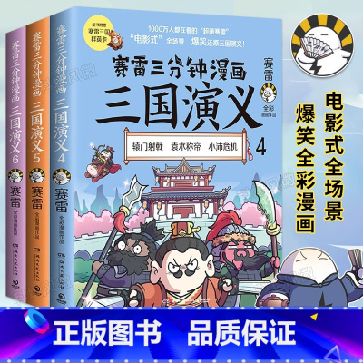 [正版]赛雷三分钟漫画三国演义系列4-5-6套装全3册 青少年漫画书籍 中国史世界史四大名著中国两晋南北朝历史 小学