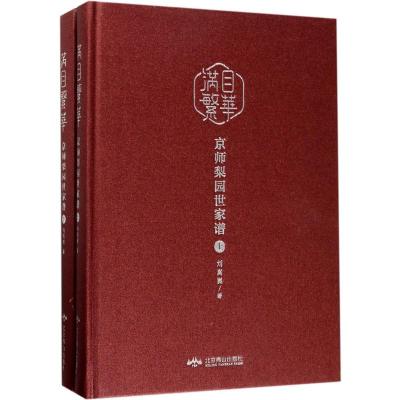 满目繁华(京师梨园世家谱上下)(精)