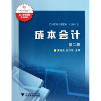 正版新书]成本会计黄成光9787308057714