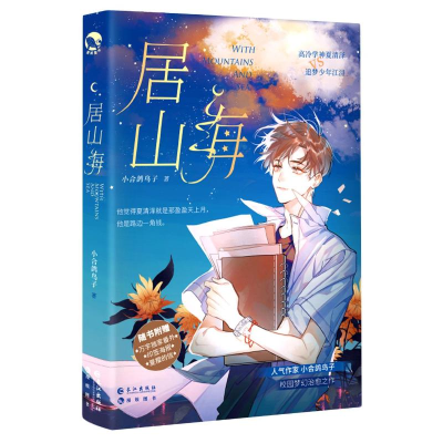 醉染图书居山海9787549278053