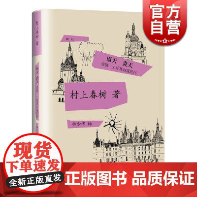 雨天 炎天:希腊、土耳其边境纪行 精装 [日]村上春树 著 林少华 译 村上春树的1988年的游记 正版图书籍 上海译文