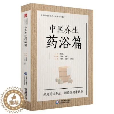 [醉染正版]中医养生药浴篇(写给老百姓的中医养生书系)