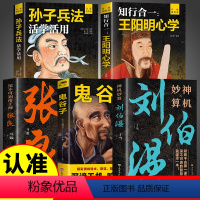 [正版]全5册 神机妙算刘伯温+深不可测帝王师张良+鬼谷子+孙子兵法活学活用 中国历史人物传记故事哲学经典书籍古代智谋