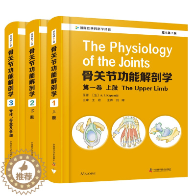 [醉染正版]正版3本套 骨关节功能解剖学 第一卷上肢+第二卷下肢+第三卷脊柱骨盆及头部原书第7七版 骨关节基础功能解剖