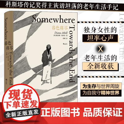 暮色将尽 戴安娜 阿西尔著 科斯塔传记奖得主 89岁独身女性 诙谐坦荡的老年生活随笔文学传记回忆录书现当代文学散文书