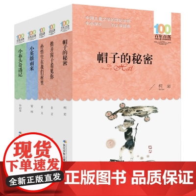 正版童书百年百部经典书系推开窗子看见你帽子的秘密等套装全套5册3-4年级精选版小英雄雨来孙悟空在我们村里小布头奇遇记