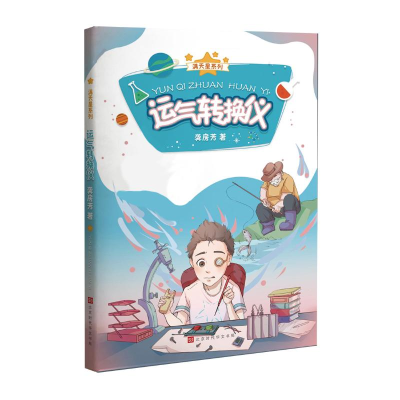 [N]运气转换仪/满天星系列-9787569918977