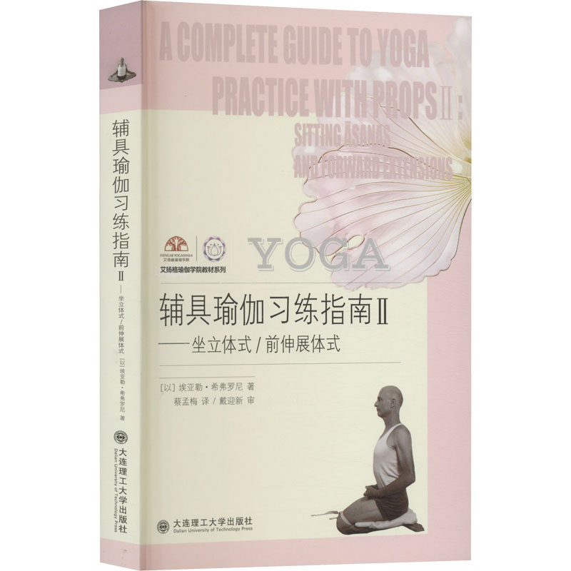 [M]辅具瑜伽习练指南 2——坐立体式/前伸展体式-9787568540063