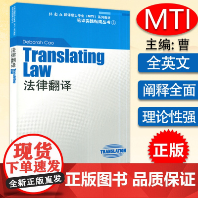外教社翻译硕士专业系列教材 笔译实践指南丛书 法律翻译 上海外语教育出版社 9787544608381