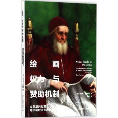 绘画、权力与赞助机制