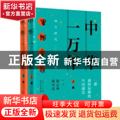 正版 中华一万年(全2册) 郭志坤 上海书店出版社 9787545818000