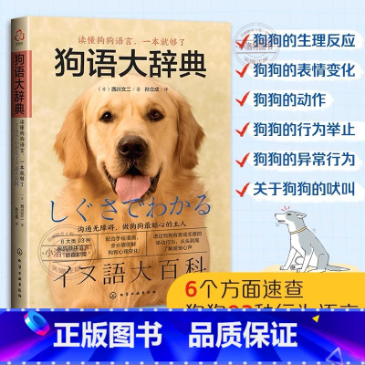 狗语大辞典 [正版] 狗语大辞典 养狗书籍训狗宠物大全训练狗狗的教程书养狗全套狗狗饲养喂养心理训练宠物狗行为纠正日常训练