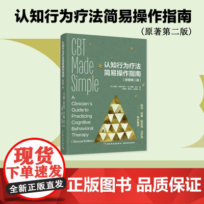 心理-认知行为疗法简易操作指南:原著第二版结构化的体验式学习技术高度实用的认知行为疗法指南辛懿德唐可儿赵伟皓978751