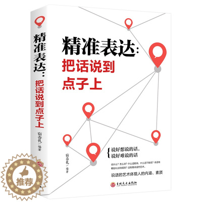 [醉染正版]口才训练与沟通技巧 精准表达 把话说到点子上社会职场商务谈判演讲的艺术人际交往社交沟通的语言表达能力