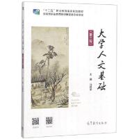 正版新书]大学人文基础(第3版十二五职业教育国家规划教材)马臻