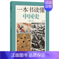 [正版]一本书读懂中国史(增订本) 李泉 中华书局 中国通史 历史知识读物 书籍