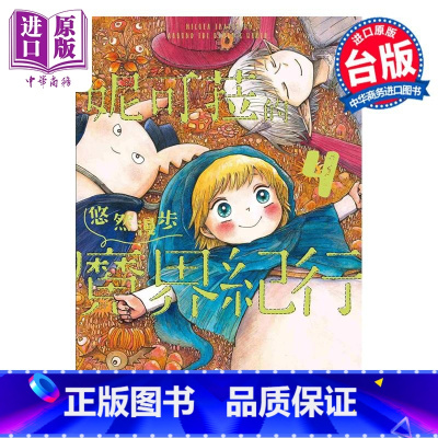 [正版]漫画 妮可菈的悠然漫步魔界纪行 4 完 宫永麻也 台版漫画书 台湾角川出版中商原版