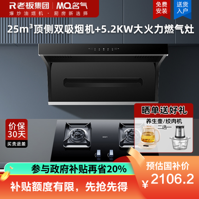 名气(MQ)抽油烟机家用顶侧双吸变频油烟机家用25大吸力1000Pa变频烟灶A5508+5.2KW灶具A6812B