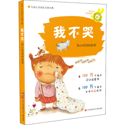 儿童心灵成长自主宝典·我不哭:伤心时读的故事