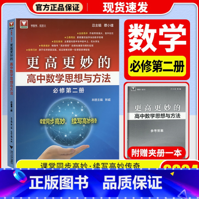 更高更妙的高中数学思想与方法 必修第二册 高中通用 [正版]2024更高更妙的高中数学思想与方法第十四版高妙数学高中物理