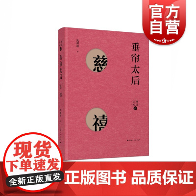 垂帘太后——慈禧(细说后妃) 沈渭滨 著 中国通史社科 上海人民出版社