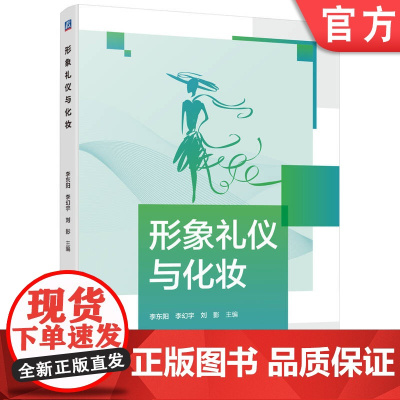 正版 形象礼仪与化妆 李东阳 李幻宇 刘影 9787111775485 机械工业出版社 教材