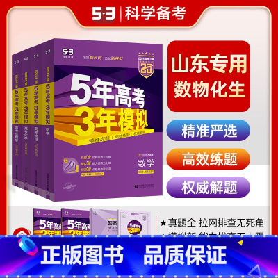 [4本]山东版·数理化生 山东专版 [正版]山东专版2025五年高考三年模拟语文数学英语物理化学生物政治地理历史文科理科
