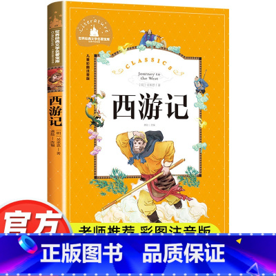 西游记 [正版]西游记彩图注音版小学生一年级二年级三年级阅读课外书必读书老师带拼音儿童读物6-7-8-10岁故事书四大名