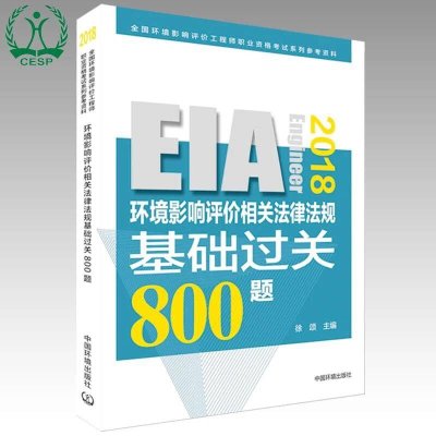 [M](2018年版)环境影响相关法律法规基础过关800题-9787511135148