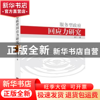 正版 服务型政府回应力研究 原丁著 中央编译出版社 978751171658