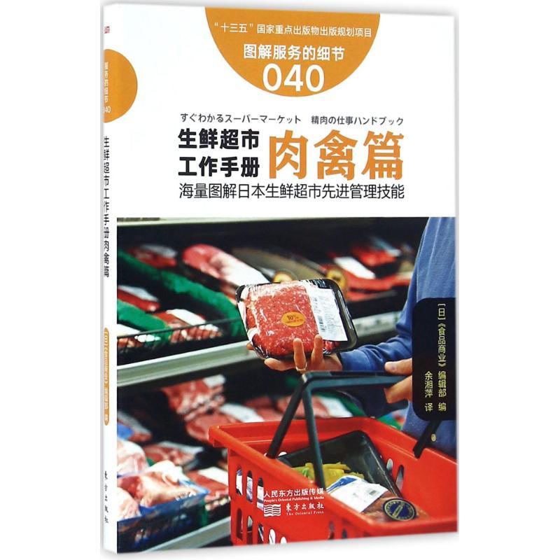 正版新书]生鲜超市工作手册(肉禽篇)日本《食品商业》编辑部97