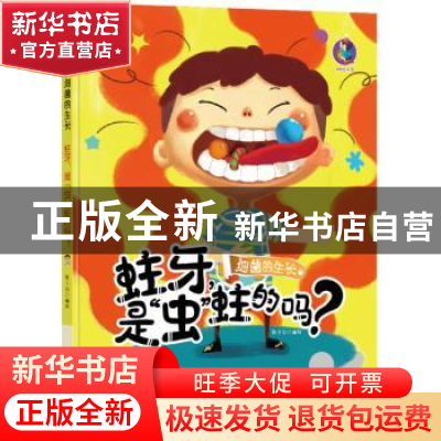 正版 蛀牙,是“虫”蛀的吗? 绘 北方妇女儿童出版社 9787558541