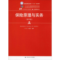醉染图书保险原理与实务(第4版)9787300267104