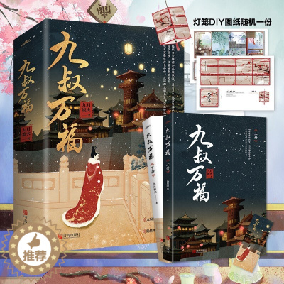 [醉染正版]九叔万福上下册小说 九月流火著 言情小说古风宫斗小说书晋江文学书籍实体书 古风古代古典言情宅斗和宫斗大戏爱情