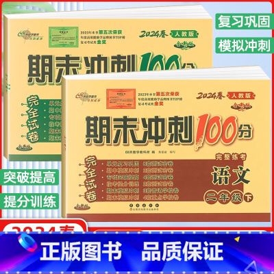 [正版]2024春 68所名校图书 期末冲刺100分二年级下册语文+数学 RJ人教版 同步练习单元期中期末复习模拟测试