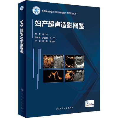 [M]妇产超声造影图鉴-9787117330602