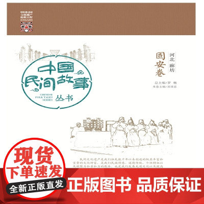 中国民间故事丛书 河北廊坊 固安卷 罗杨 知识产权出版社 正版书籍