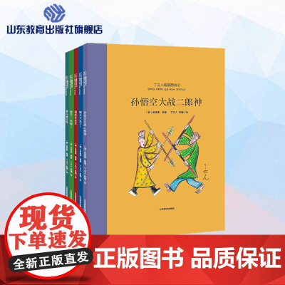 丁立人趣画西游系列绘本《孙悟空大战二郎神》《哮天犬来了》《超级变变变》《悟空,快跑!》《智斗黄牛怪》