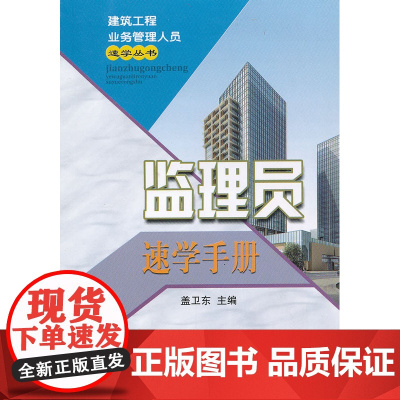 监理员速学手册(建筑工程业务管理人员)