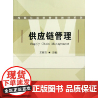 供应链管理/战略与运营管理教材系列