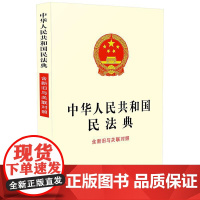 中华人民共和国民法典(含新旧与关联对照) 中国法制出版社 中国法治出版社 正版书籍