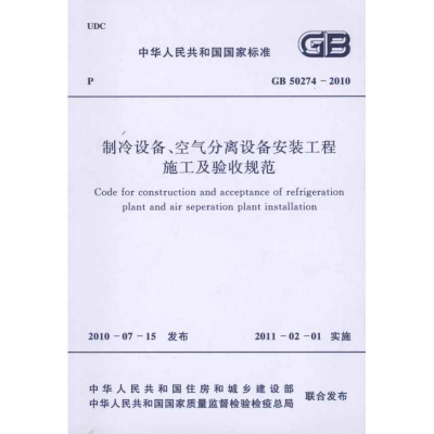 [M]制冷设备、空气分离设备安装工程施工及验收规范 GB50274-2010-1580177496
