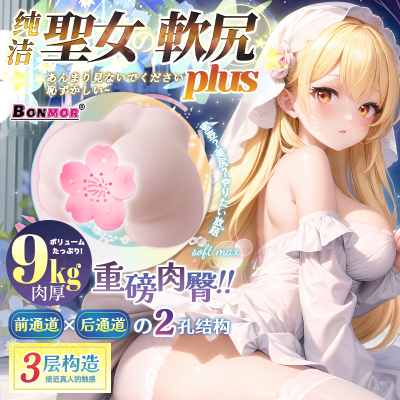 BONMOR圣女软尻PLUS飞机杯圣杯名器真人阴臀倒模臀模半身大屁股