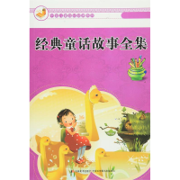 正版新书]中国儿童成长必读系列:经典童话故事全集崔钟雷978753