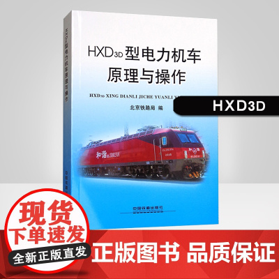 自营 HXD3D型电力机车原理与操作 北京铁路局编著 9787113233778 中国铁道出版社