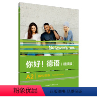 [正版]你好德语影片版A2强化训练Intensivtrainer配套Netzwerk neu学生用书Kursbuch练